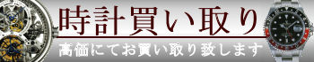 横浜 川崎 時計買取