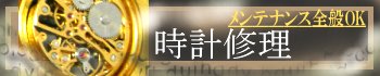 時計修理