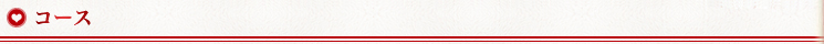 コース