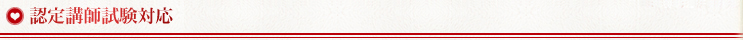 認定講師試験対応