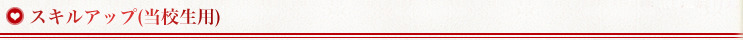 スキルアップ(当校生用)