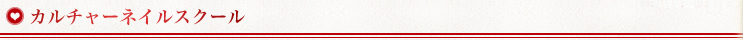 カルチャーネイルスクール