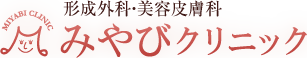 福岡市春日市大野城市で形成外科・美容皮膚科をお探しならみやびクリニック