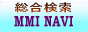 検索エンジン MMI-NAVI