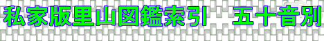 私家版里山図鑑