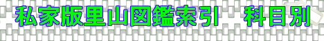 私家版里山図鑑