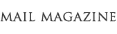 メールマガジン
