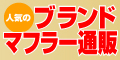 ブランドマフラー販売館