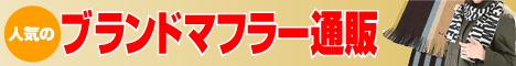 ブランドマフラー販売館