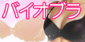 バイオブラ販売館