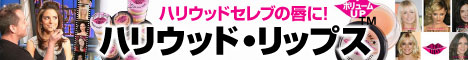 ハリウッドリップス 販売館