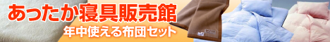 年中使える布団セット 布団通販 販売館