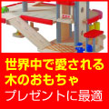 木のおもちゃ　ドールハウス　の　PLANTOYS(プラントイ）販売館