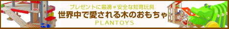 木のおもちゃ ドールハウス の PLANTOYS(プラントイ)販売館