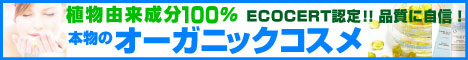 オーガニックコスメ　オーガニックスキンケア販売館