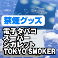 大人の電子タバコ　トウキョウスモーカー販売館