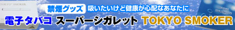 大人の電子タバコ　トウキョウスモーカー販売館