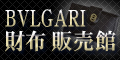 BVLGARI(ブルガリ) 財布 販売館