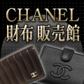 CHANEL(シャネル) 財布 販売館