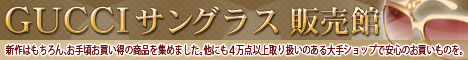 GUCCI(グッチ) サングラス 販売館