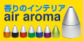 エアアロマ　aromax販売館