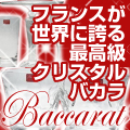 Baccaratバーゲン会場