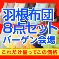 羽根布団8点セットバーゲン会場