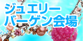 ジュエリーバーゲン会場