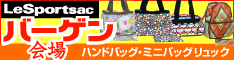 レスポートサック　ミニバッグバーゲン会場