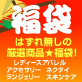 福袋-はずれ無しの厳選商品-