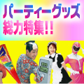 クリスマスパーティグッズバーゲン会場