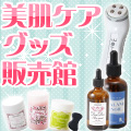美肌ケアグッズ販売館