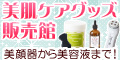 美肌ケアグッズ販売館