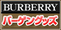 Burberry（バーバリー） バーゲングッズ 販売館
