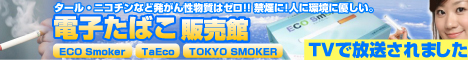 電子たばこ TaEco/エコスモーカー/トウキョウスモーカー 販売館