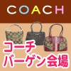 コーチバーゲン会場