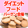 ダイエットフードバーゲン会場