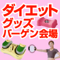ダイエットグッズバーゲン会場