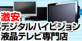 激安デジタルハイビジョン液晶テレビ専門店