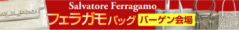 フェラガモバッグバーゲン会場