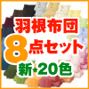 羽根布団８点セットバーゲン会場