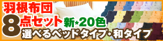 羽根布団8点セットバーゲン会場