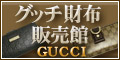 GUCCI(グッチ) 財布 販売館