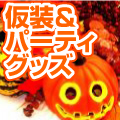 ハロウィンバーゲン会場