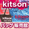 kitson(キットソン) バッグ 販売館