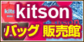kitson(キットソン) バッグ 販売館