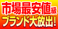 市場最安値級ブランド品 販売館