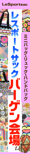 レスポミニバッグバーゲン会場