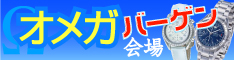 オメガ時計バーゲン会場