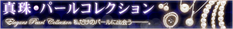 真珠・パールコレクション